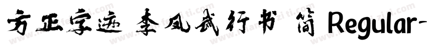 方正字迹 李凤武行书 简 Regular字体转换